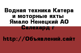 Водная техника Катера и моторные яхты. Ямало-Ненецкий АО,Салехард г.